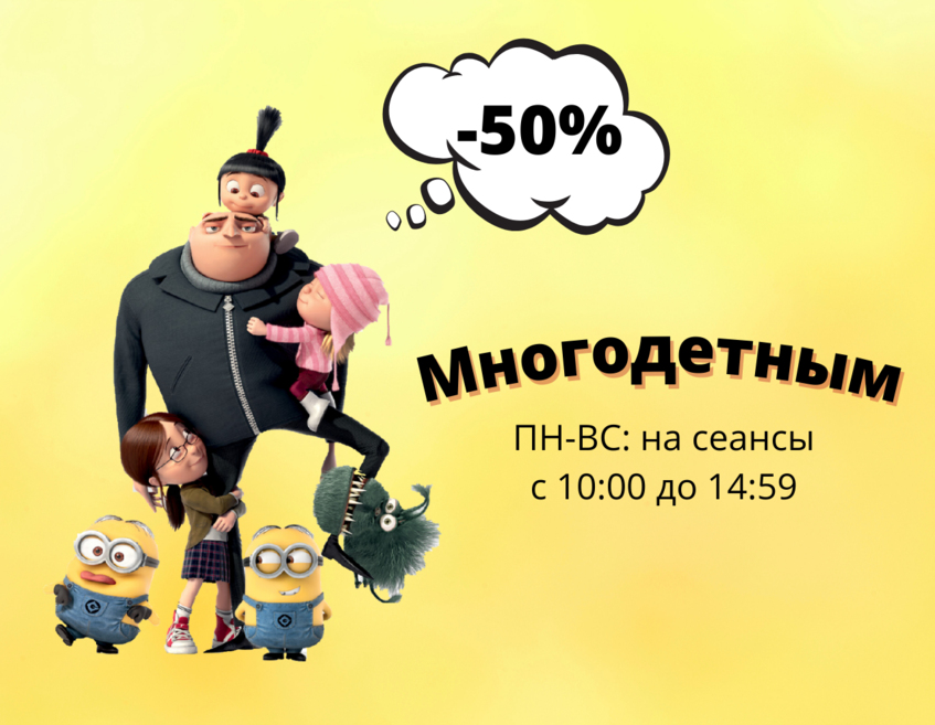 MnogoDeti-50%